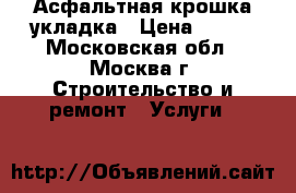 Асфальтная крошка укладка › Цена ­ 100 - Московская обл., Москва г. Строительство и ремонт » Услуги   